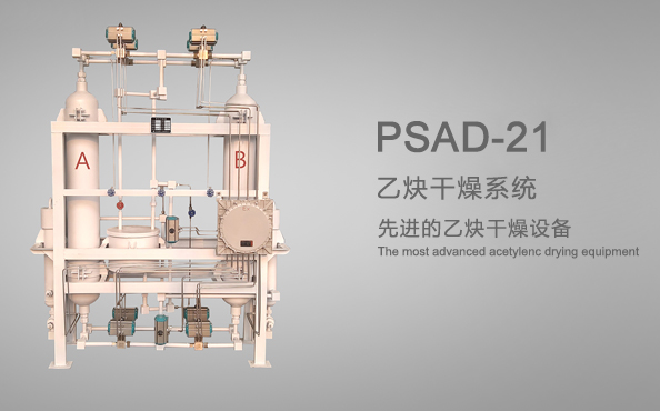 PSAD—21系列乙炔干燥系统